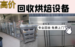 杭州专业上门回收蛋糕房设备，二手烘焙设备，商用后厨设备