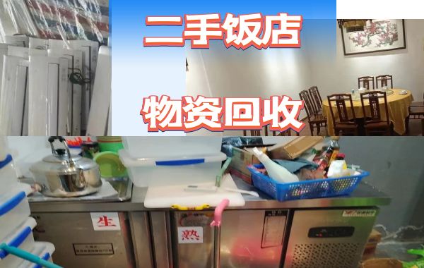 杭州回收饭店冰柜，成套餐桌椅，中西餐馆设备，平台冰柜打荷台
